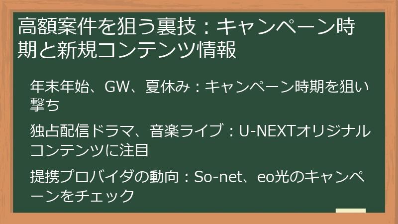 高額案件を狙う裏技：キャンペーン時期と新規コンテンツ情報