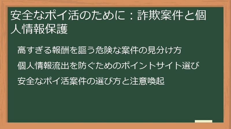 安全なポイ活のために：詐欺案件と個人情報保護