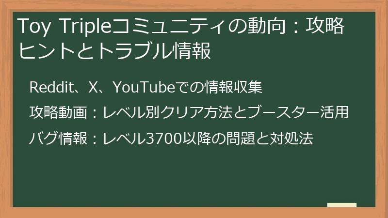 Toy Tripleコミュニティの動向：攻略ヒントとトラブル情報