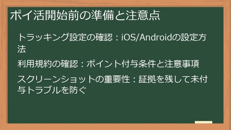 ポイ活開始前の準備と注意点