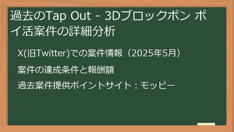 過去のTap Out - 3Dブロックポン ポイ活案件の詳細分析