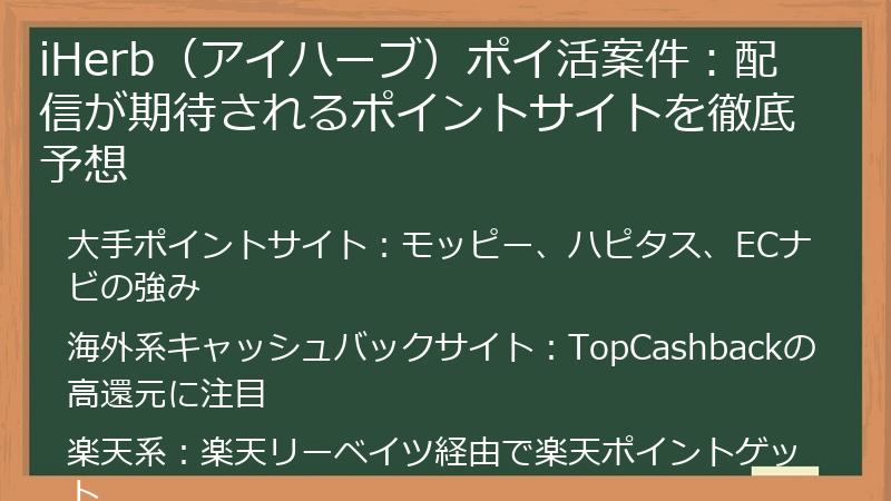 iHerb（アイハーブ）ポイ活案件：配信が期待されるポイントサイトを徹底予想