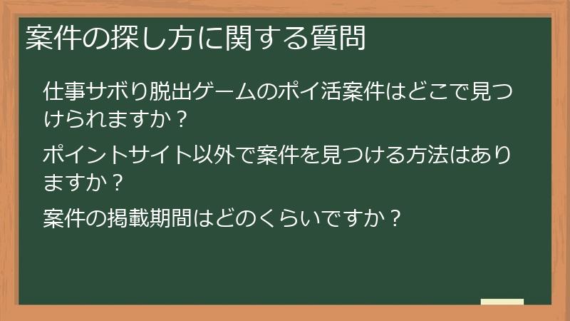 案件の探し方に関する質問
