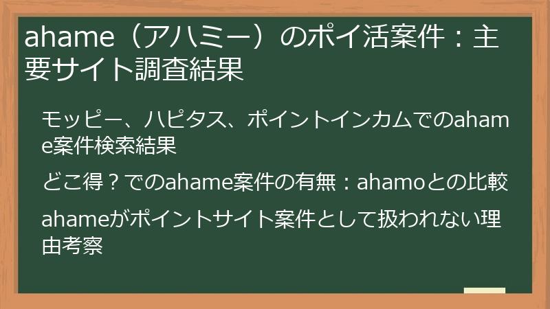 ahame（アハミー）のポイ活案件：主要サイト調査結果