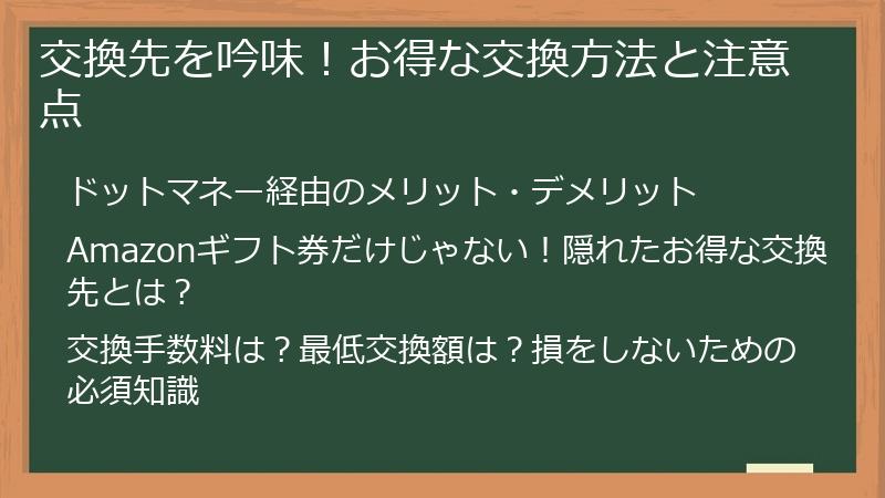 交換先を吟味！お得な交換方法と注意点