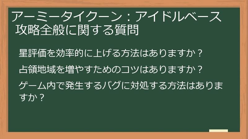 アーミータイクーン：アイドルベース 攻略全般に関する質問