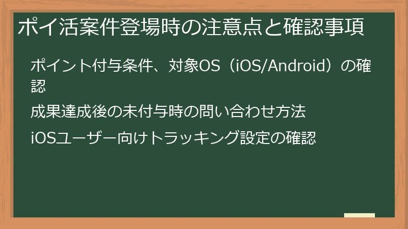 ポイ活案件登場時の注意点と確認事項