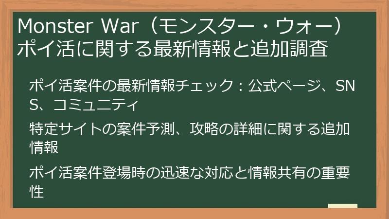 Monster War（モンスター・ウォー）ポイ活に関する最新情報と追加調査