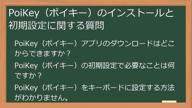 PoiKey（ポイキー）のインストールと初期設定に関する質問