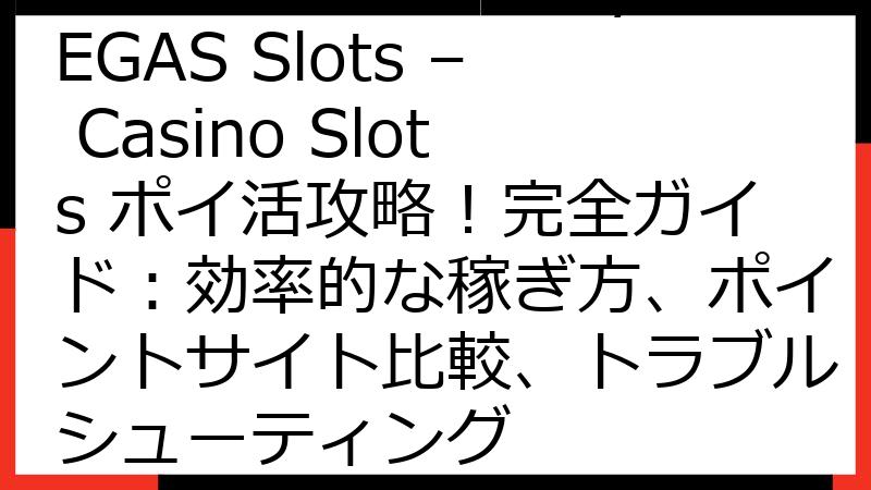 【2025年最新】myVEGAS Slots – Casino Slots ポイ活攻略！完全ガイド：効率的な稼ぎ方、ポイントサイト比較、トラブルシューティング