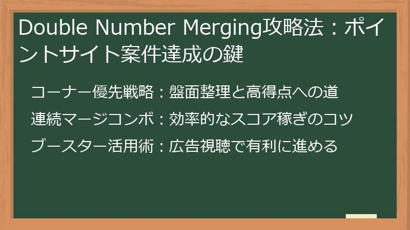 Double Number Merging攻略法：ポイントサイト案件達成の鍵