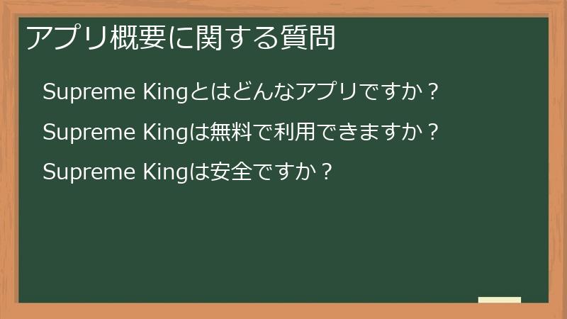 アプリ概要に関する質問
