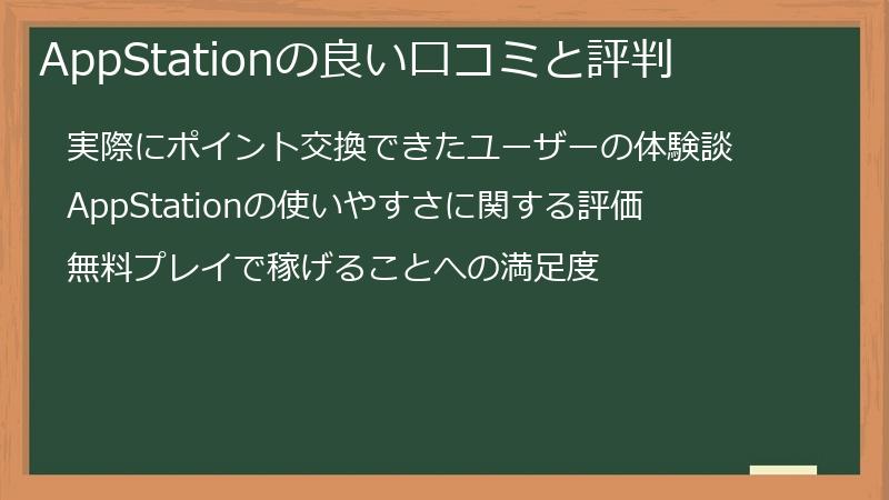 AppStationの良い口コミと評判