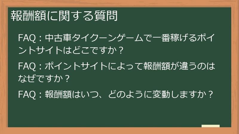 報酬額に関する質問