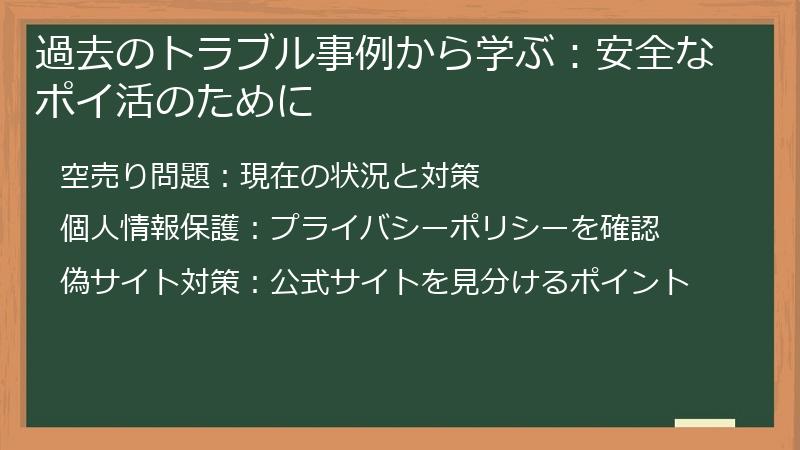 過去のトラブル事例から学ぶ:安全なポイ活のために