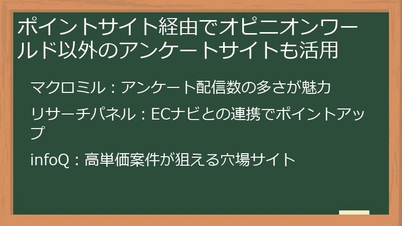 ポイントサイト経由でオピニオンワールド以外のアンケートサイトも活用