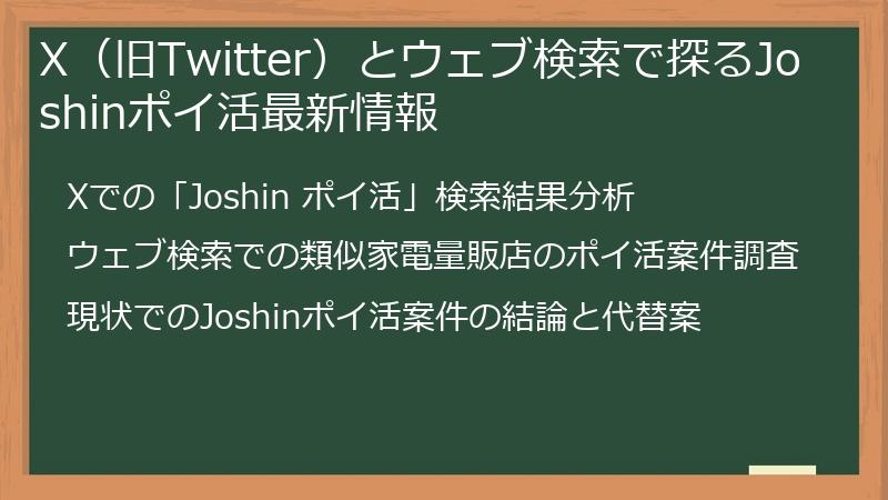 X（旧Twitter）とウェブ検索で探るJoshinポイ活最新情報