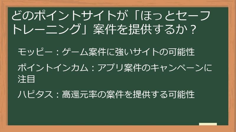 どのポイントサイトが「ほっとセーフトレーニング」案件を提供するか？