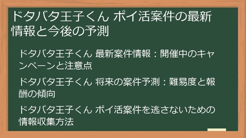 ドタバタ王子くん ポイ活案件の最新情報と今後の予測