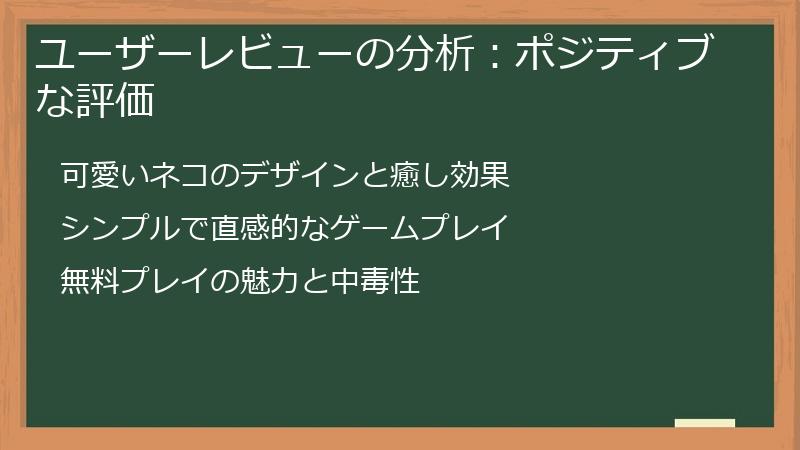 ユーザーレビューの分析：ポジティブな評価