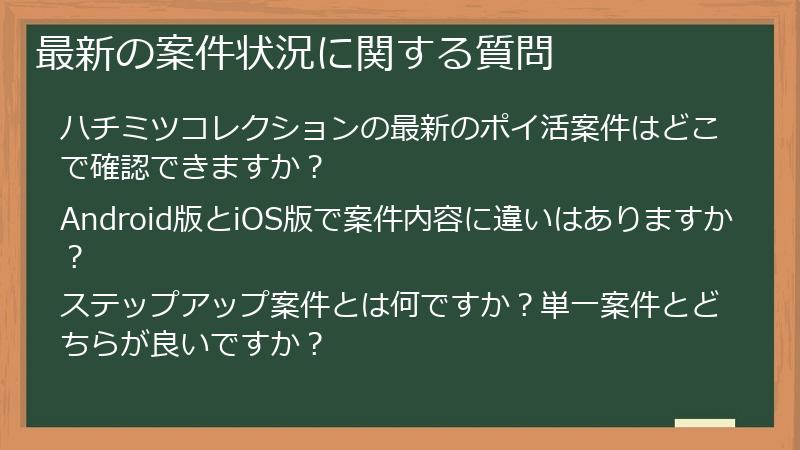 最新の案件状況に関する質問