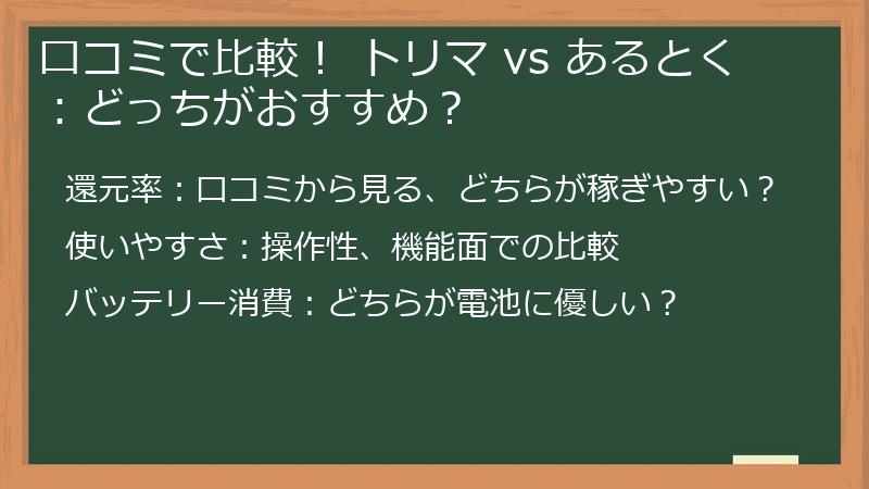 口コミで比較！ トリマ vs あるとく：どっちがおすすめ？