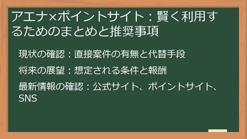 アエナ×ポイントサイト:賢く利用するためのまとめと推奨事項