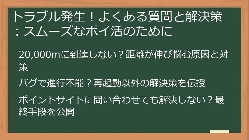 トラブル発生！よくある質問と解決策：スムーズなポイ活のために