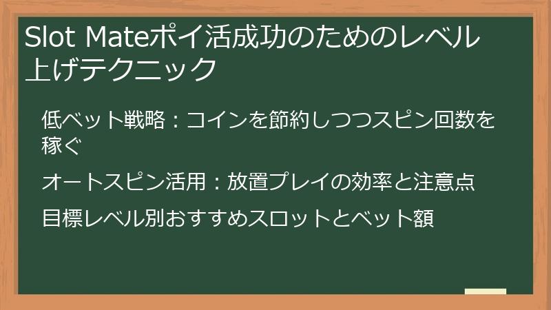 Slot Mateポイ活成功のためのレベル上げテクニック