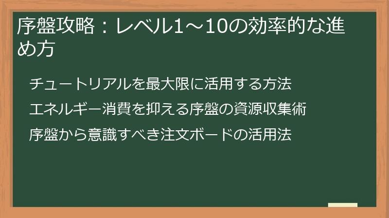 序盤攻略：レベル1～10の効率的な進め方