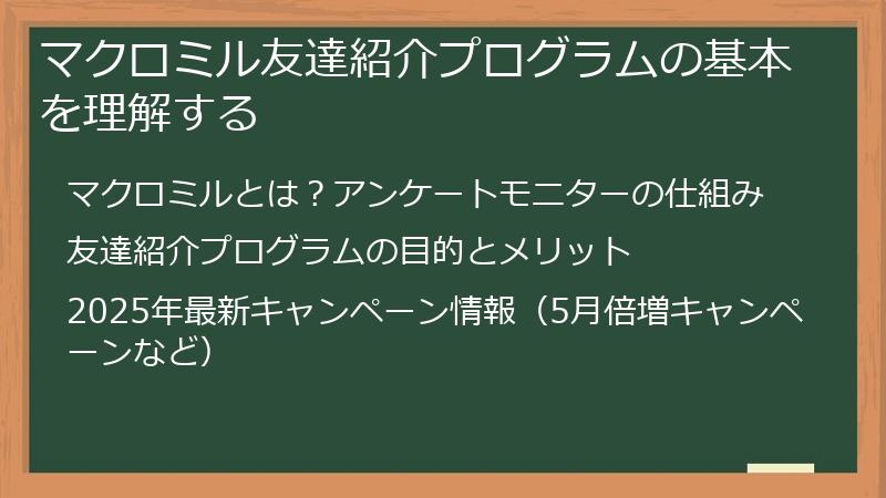 マクロミル友達紹介プログラムの基本を理解する