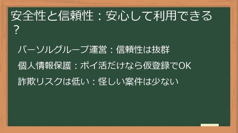 安全性と信頼性:安心して利用できる?