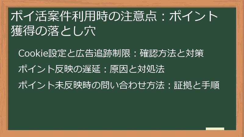 ポイ活案件利用時の注意点:ポイント獲得の落とし穴