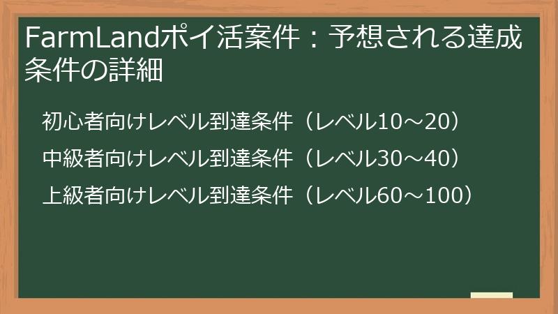 FarmLandポイ活案件：予想される達成条件の詳細