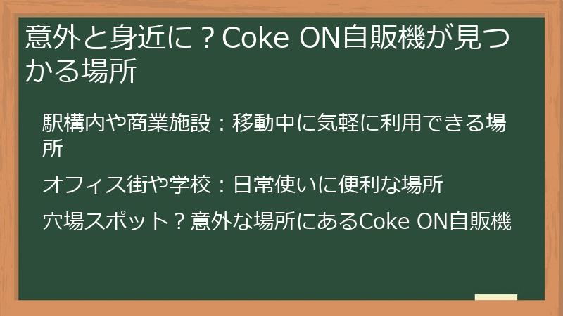 意外と身近に？Coke ON自販機が見つかる場所