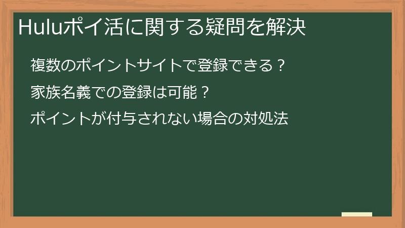 Huluポイ活に関する疑問を解決