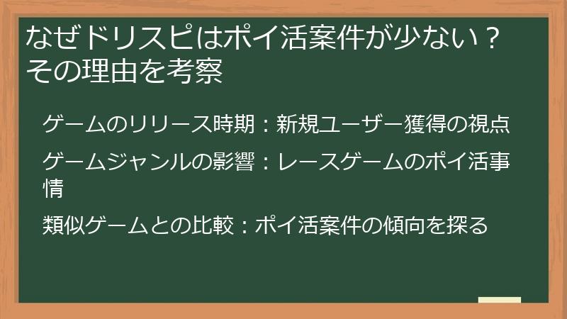 なぜドリスピはポイ活案件が少ない？その理由を考察