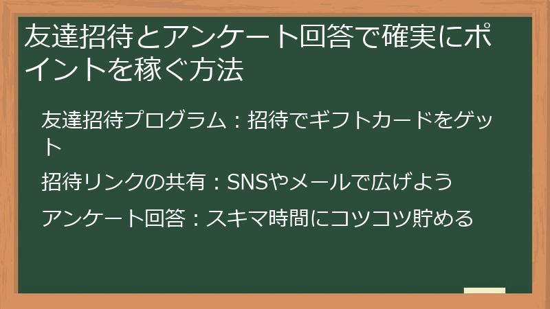 友達招待とアンケート回答で確実にポイントを稼ぐ方法
