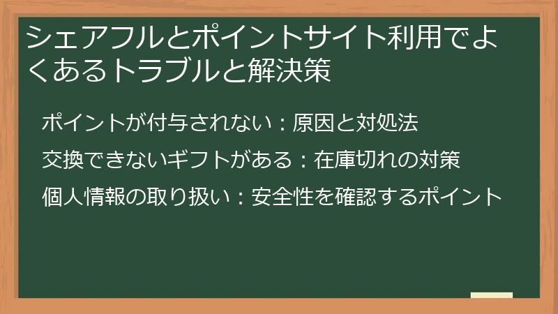 シェアフルとポイントサイト利用でよくあるトラブルと解決策
