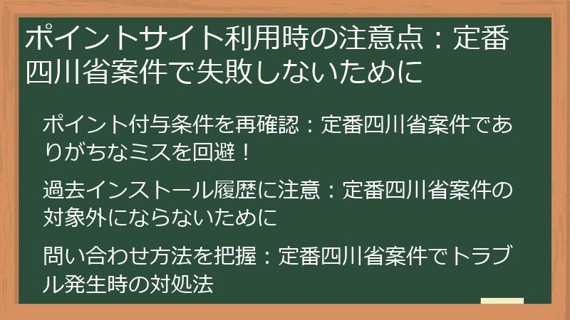 ポイントサイト利用時の注意点：定番四川省案件で失敗しないために