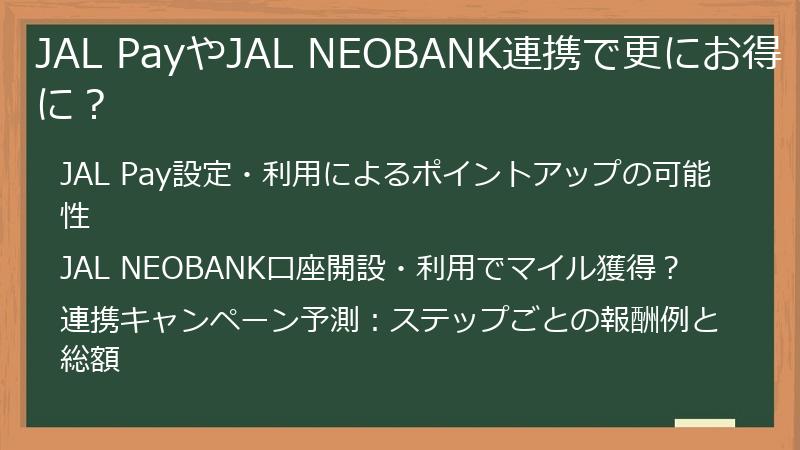 JAL PayやJAL NEOBANK連携で更にお得に？