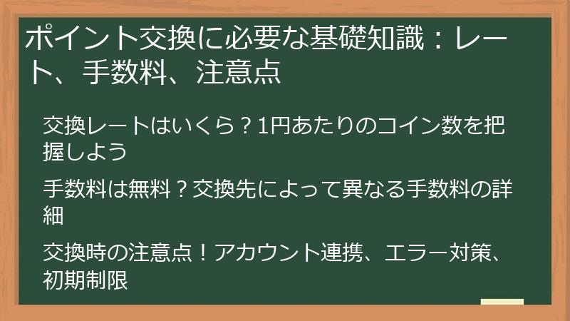 ポイント交換に必要な基礎知識：レート、手数料、注意点