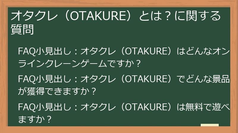 オタクレ(OTAKURE)とは?に関する質問