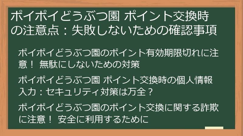 ポイポイどうぶつ園 ポイント交換時の注意点：失敗しないための確認事項