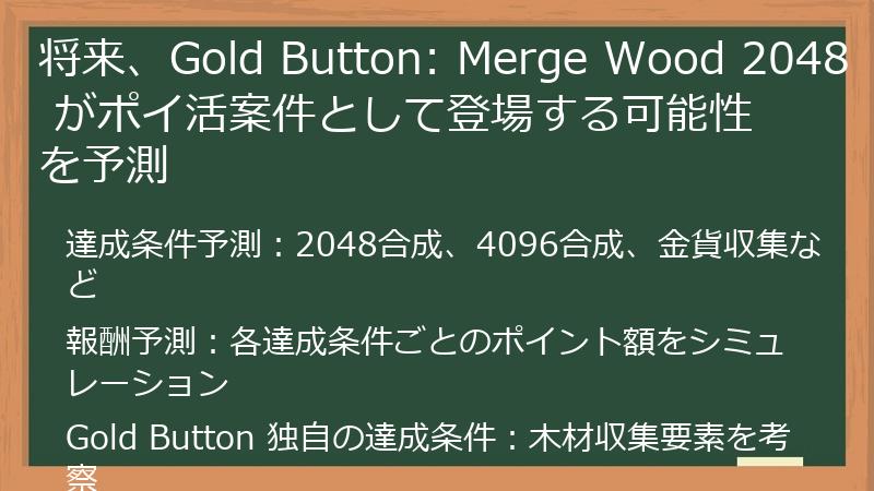 将来、Gold Button: Merge Wood 2048 がポイ活案件として登場する可能性を予測