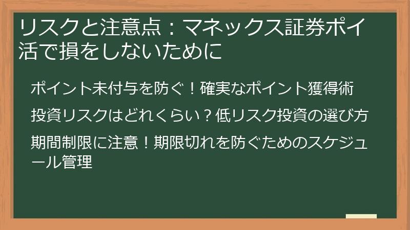 リスクと注意点：マネックス証券ポイ活で損をしないために