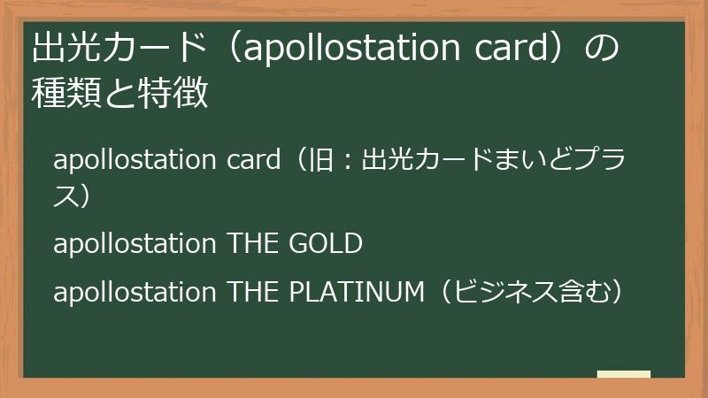 出光カード（apollostation card）の種類と特徴