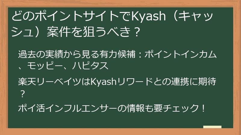 どのポイントサイトでKyash（キャッシュ）案件を狙うべき？