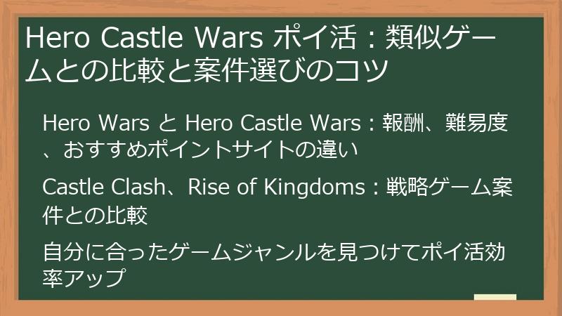 Hero Castle Wars ポイ活：類似ゲームとの比較と案件選びのコツ