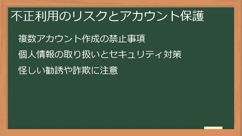 不正利用のリスクとアカウント保護